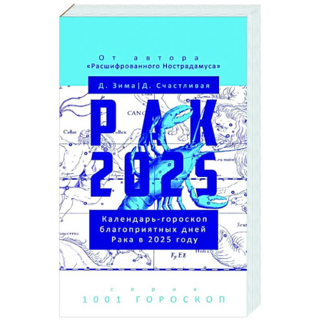 Астрология, книга Рак-2025. Календарь-гороскоп благоприятных дней Рака в 2025 году