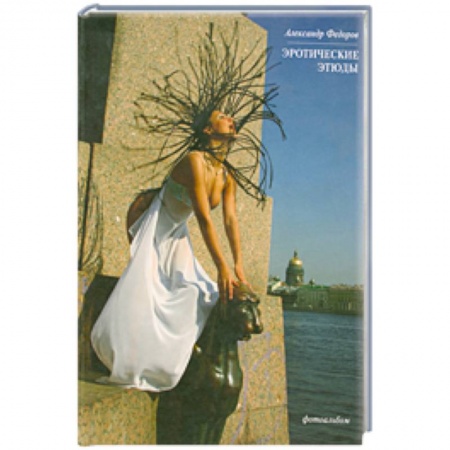 Книги, книга Эротические этюды