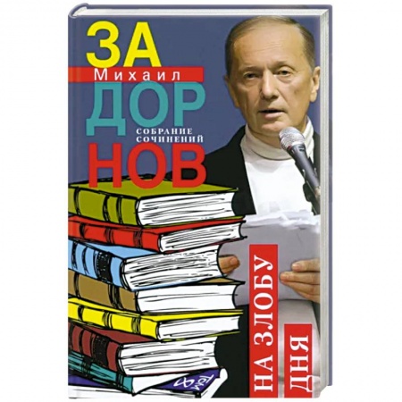 Развлечения. Праздники. Юмор, книга На злобу дня. Собрание сочинений. Том 8