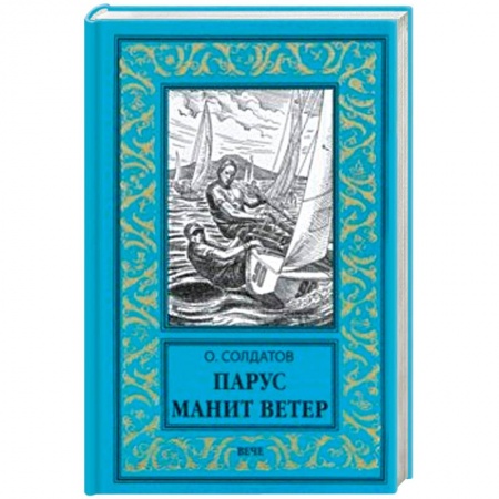Приключения, книга Парус манит ветер