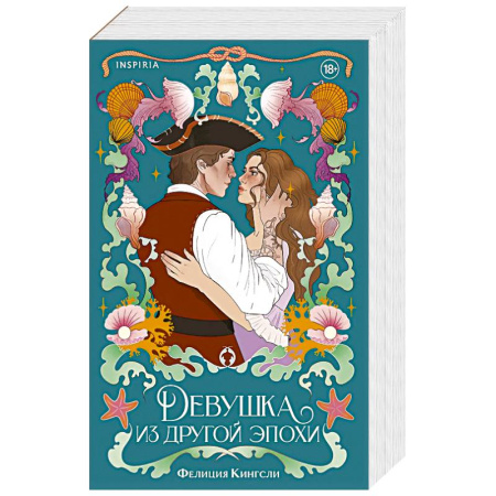 Любовный роман, книга Девушка из другой эпохи