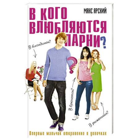 Классика, современная литература, книга В кого влюбляются парни. Книга 2