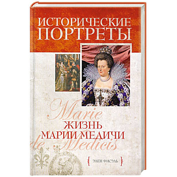 Жизнь Марии Медичи