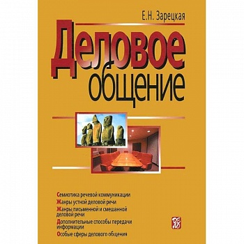 Деловое общение. В 2 томах. Том 2