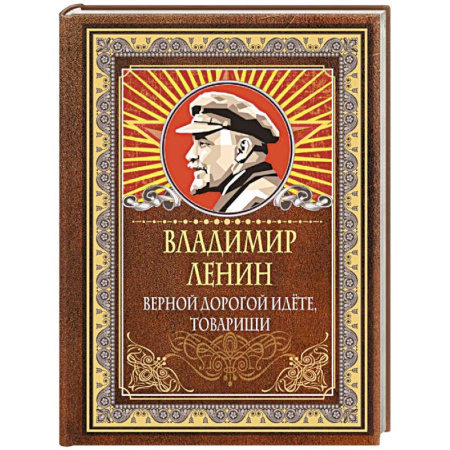 Развлечения. Праздники. Юмор, книга Верной дорогой идёте, товарищи