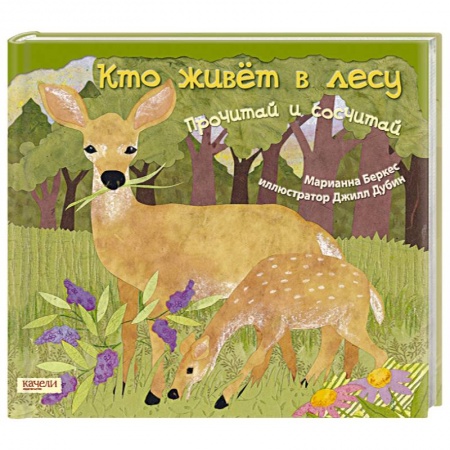 Книги, книга Кто живет в лесу. Прочитай и сосчитай
