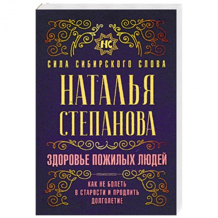 Лечение, знахарство, книга Здоровье пожилых людей. Как не болеть в старости и продлить долголетие