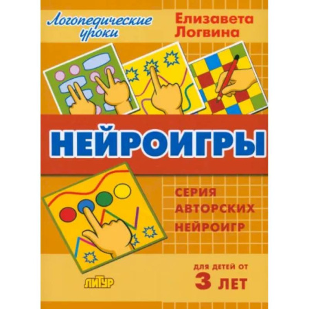 Дошкольникам, книга Нейроигры