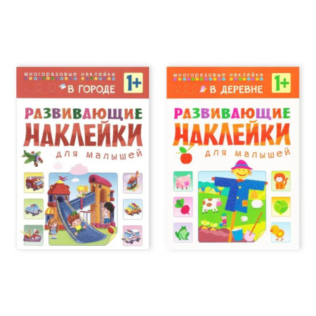 Книги для самых маленьких (0-3 года), книга В городе + В деревне