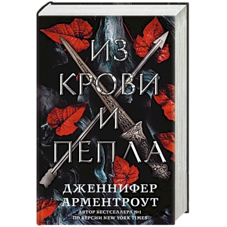 Фантастика, фэнтези, книга Из крови и пепла