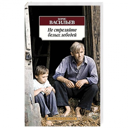 Книги, книга Не стреляйте белых лебедей