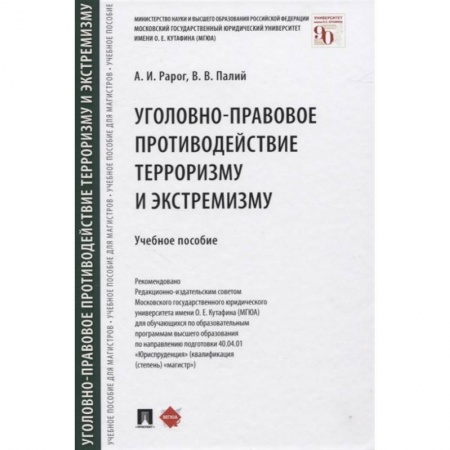 Общественные и гуманитарные науки, книга Уголовно-правовое противодействие терроризму и экстремизму. Учебное пособие
