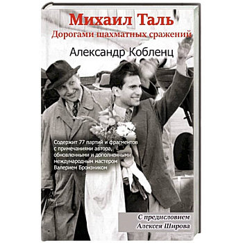 Михаил Таль. Дорогами шахматных сражений Михаил Таль. Дорогами шахматных сражений