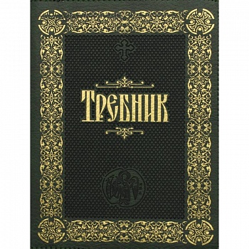Требник: (на молнии, золотое тиснение,кожа).