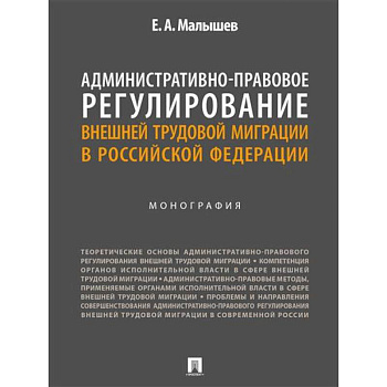 Административно-правовое регулирование внешней трудовой миграции в РФ