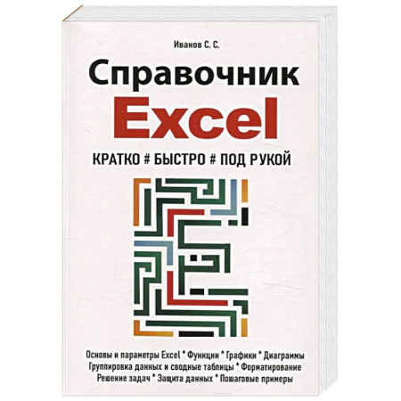 MS Office и другие офисные программы, книга Справочник Excel. Кратко, быстро, под рукой