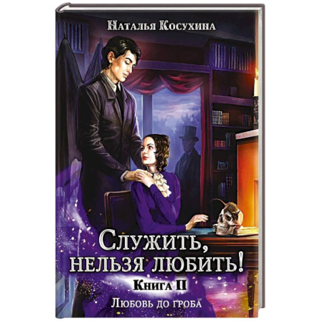 Фантастика, фэнтези, книга Служить, нельзя любить! Любовь до гроба