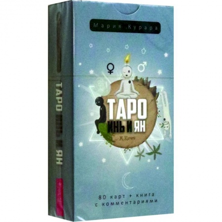 Гадания, толкования снов, книга Таро Инь и Ян, 80 карт