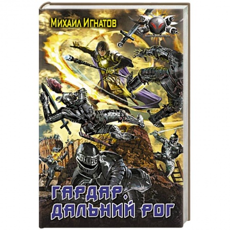 Фантастика, фэнтези, книга Гардар. Дальний Рог