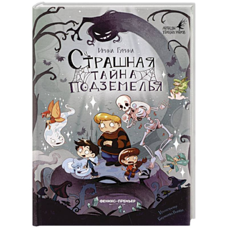 Проза для детей, книга Страшная тайна подземелья