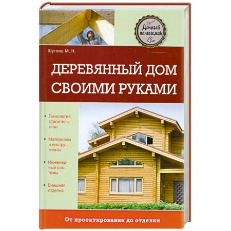 Книги, книга Деревянный дом своими руками