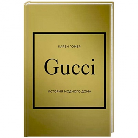 Красота. Этикет. Стиль, книга GUCCI. История модного дома