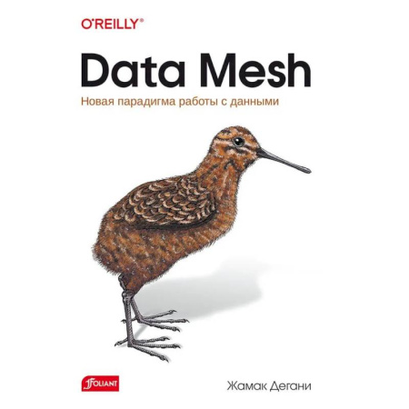 Информационные технологии, книга Data Mesh. Новая парадигма работы с данными