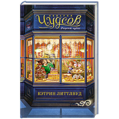 Проза для детей, книга Пекарня Чудсов. Рецепт чудес