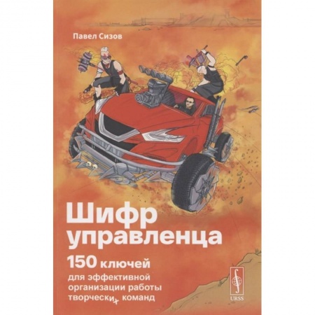 Достижение успеха в работе и бизнесе, книга Шифр Управленца: 150 ключей для эффективной организации работы творческих команд