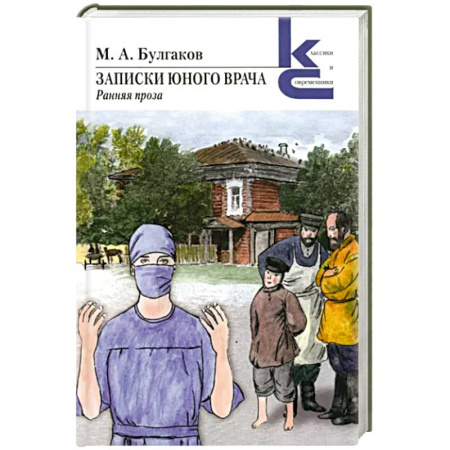 Классика, современная литература, книга Записки юного врача