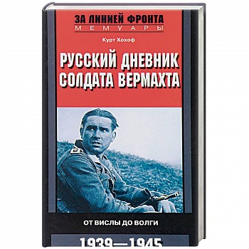 Русский дневник солдата вермахта. От Вислы до Волги. 1941-1943