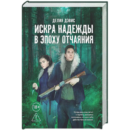 Фантастика, фэнтези, книга Искра надежды в эпоху отчаяния