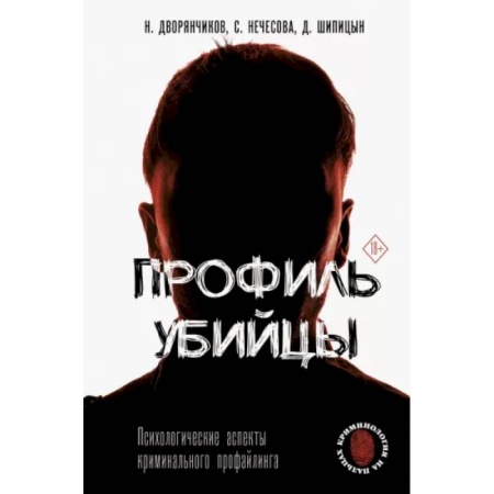 Публицистика, книга Профиль убийцы. Психологические аспекты криминального профайлинга