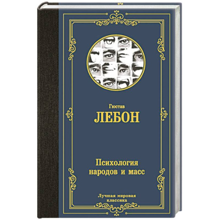 Общественные и гуманитарные науки, книга Психология народов и масс