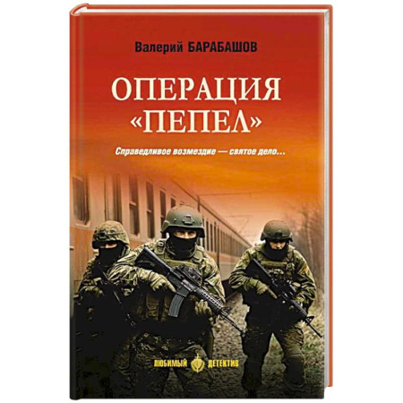 Детективы, триллеры, книга Операция 'Пепел'