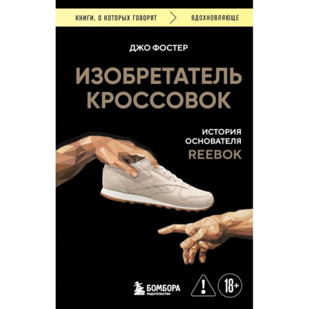 Мемуары, биографии, книга Изобретатель кроссовок. История основателя Reebok