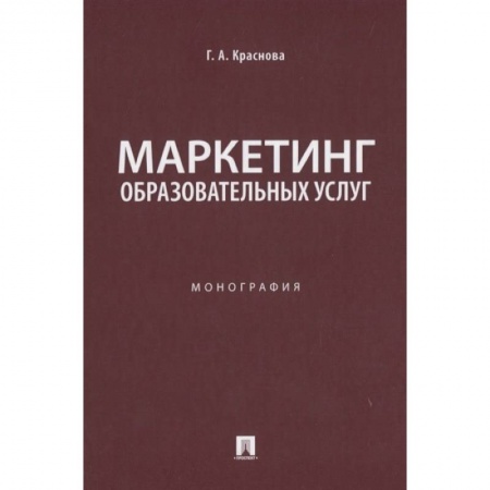 Маркетинг. Реклама, книга Маркетинг образовательных услуг. Монография