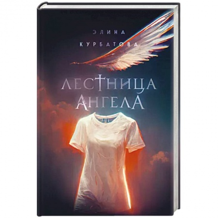 Фантастика, фэнтези, книга Лестница Ангела