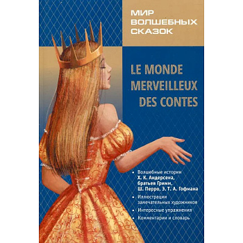 Мир волшебных сказок на французском языке