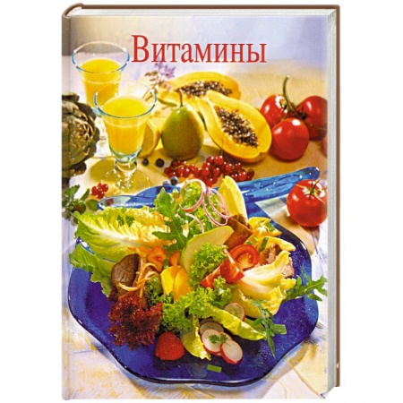 Книги, книга Витамины