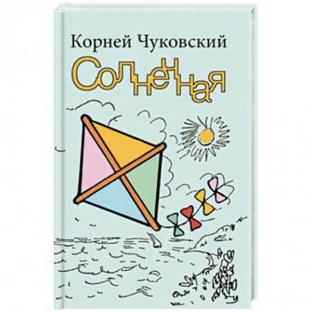 Проза для детей, книга Солнечная