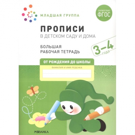 Книги для дошкольников (4-6 лет), книга Прописи в детском саду и дома.3-4года. Младшая группа