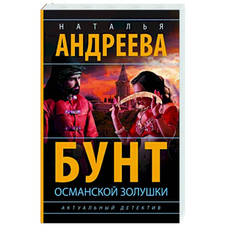 Детективы, триллеры, книга Бунт османской Золушки