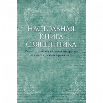 Настольная книга священника. Текст по изданиям 1903-1911 г.