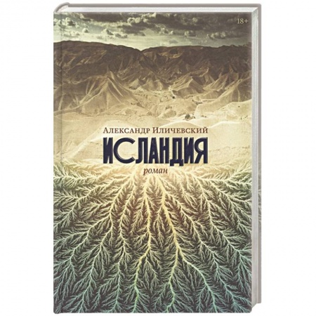 Классика, современная литература, книга Исландия. Иличевский Александр