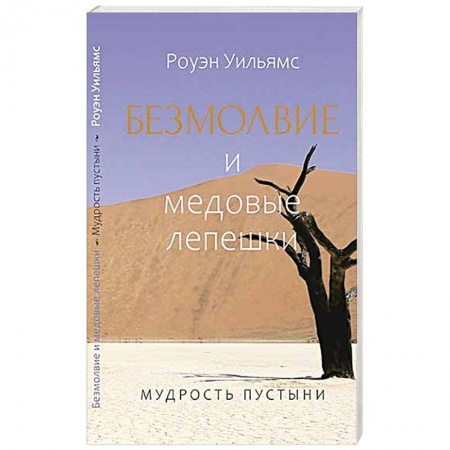 Христианство, книга Безмолвие и медовые лепешки. Мудрость пустыни
