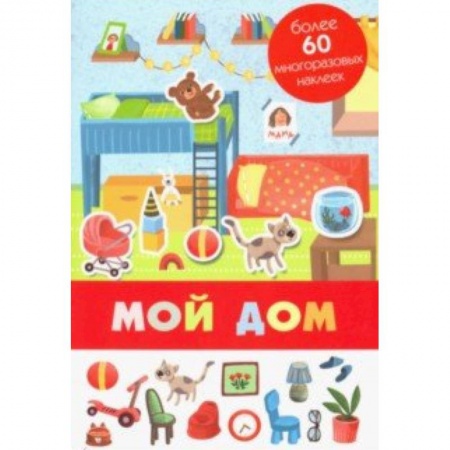 Книги для самых маленьких (0-3 года), книга Мой дом