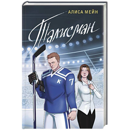 Любовный роман, книга Талисман