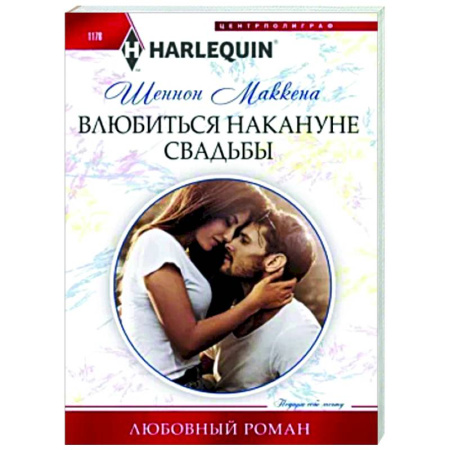 Любовный роман, книга Влюбиться накануне свадьбы