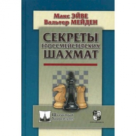 Спорт. Фитнес, книга Секреты гроссмейстерских шахмат